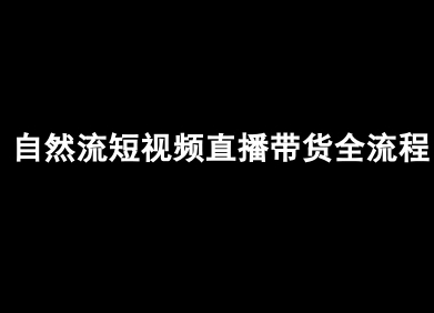 自然流短视频直播带货全流程-抖音电商教程-藏宝阁