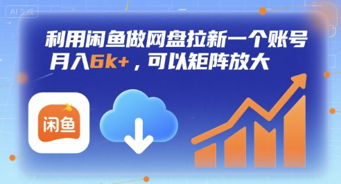 利用闲鱼做网盘拉新一个账号，月入6k+，可以矩阵放大-藏宝阁