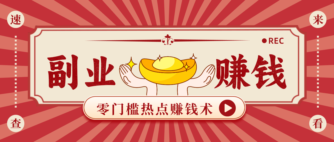 蹭热点赚钱：普通人也能月入1000+的好玩法，操作步骤超简单(附技巧)-藏宝阁