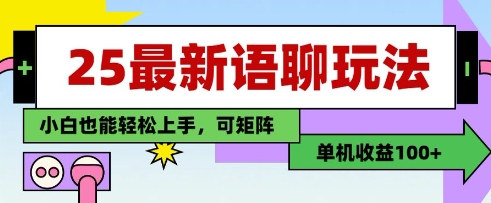 25年最新语聊玩法，纯手工，单机收益100+，小白也能轻松上手，可矩阵操作-藏宝阁