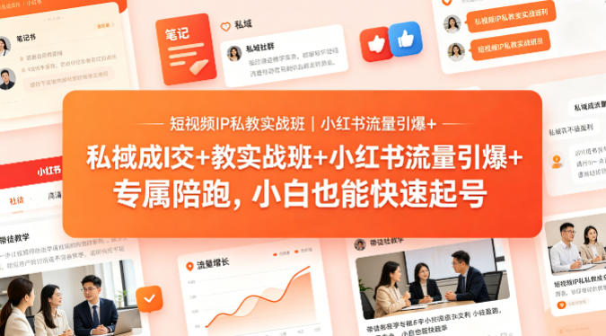 短视频IP私教实战班｜小红书流量引爆+私域成交+带徒盈利，专属陪跑，小白也能快速起号-藏宝阁