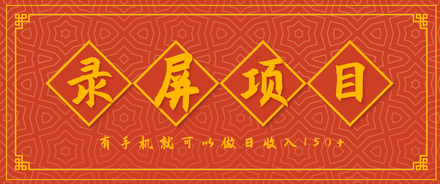 录屏项目，2.5/单，一小时可做10单左右，任务充足，可多开日赚150+，有手机就可以做！-藏宝阁