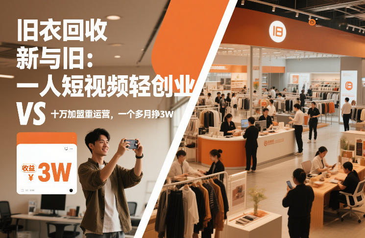 旧衣回收“新”与“旧”：一人短视频轻创业，VS十万加盟重运营，一个多月挣3W【揭秘】-藏宝阁