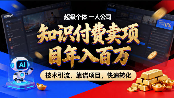 2026年卖项目年入百个W，AI智能体个人IP-精准引流-稳定项目-转化成交【揭秘】-藏宝阁