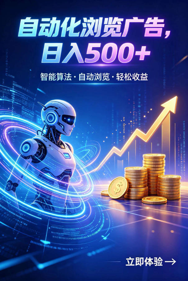 广告自动浏览项目，低投入长期收益全自动广告刷量，轻资产线上小项目【揭秘】-藏宝阁