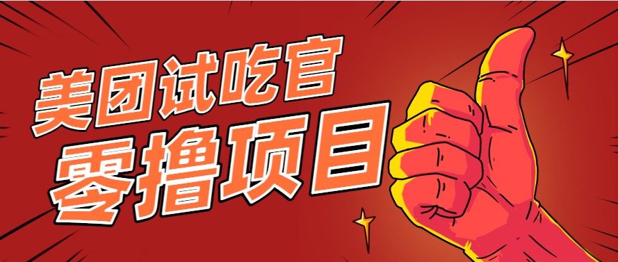 美团零撸项目玩法，简单操作，亲测到账18米！利用这个方法一个月撸个3000+-藏宝阁