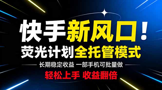 快手新风口来了！一部手机即可操作，很多人已经开始批量放大收益-藏宝阁