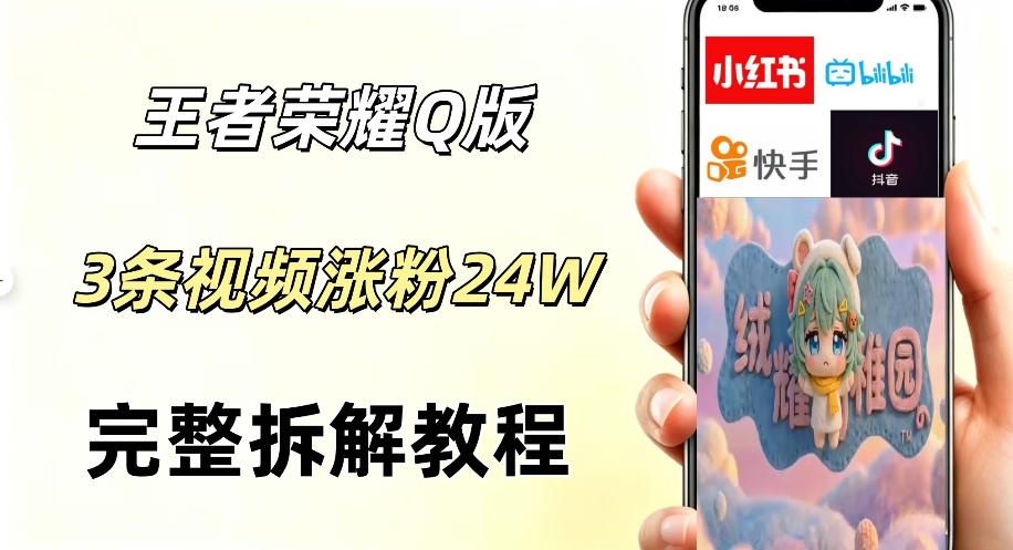 视频号分成计划新玩法，Q版王者英雄新玩法3条视频，涨粉26W，开启AI变现新路径-藏宝阁
