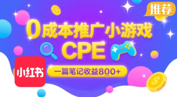 0成本小红书笔记推广小游戏CPE，一篇笔记收益8张+大厂稳定，抓紧冲!-藏宝阁