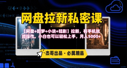 《网盘拉新私密课》第三期躺挣玩法，【网盘+即梦+小说+短剧】拉新，有手机就能操作，月入5k-藏宝阁