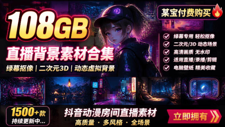 某宝付费购买！108GB，直播绿幕二次元3D动态虚拟背景合集，抖音动漫房间高清直播素材，电脑桌面壁纸-藏宝阁