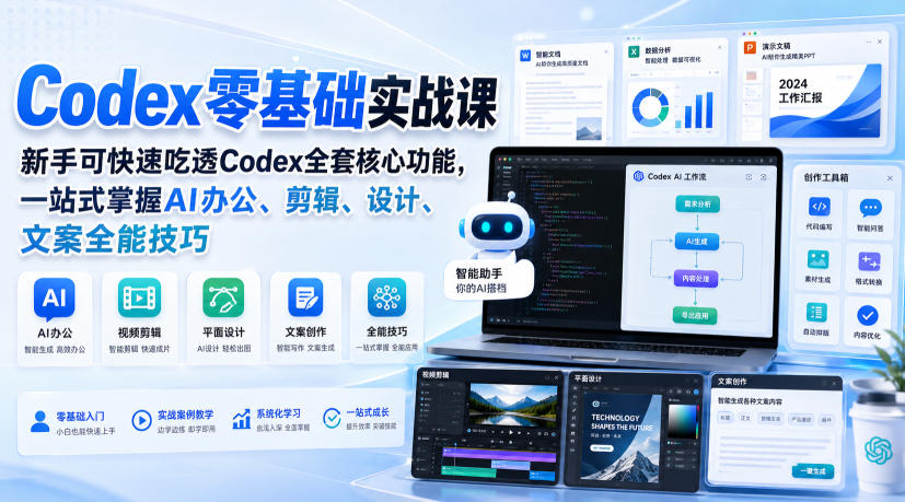 Codex零基础实战课，新手可快速吃透Codex全套核心功能，一站式掌握AI办公、剪辑、设计、文案全能技巧-藏宝阁