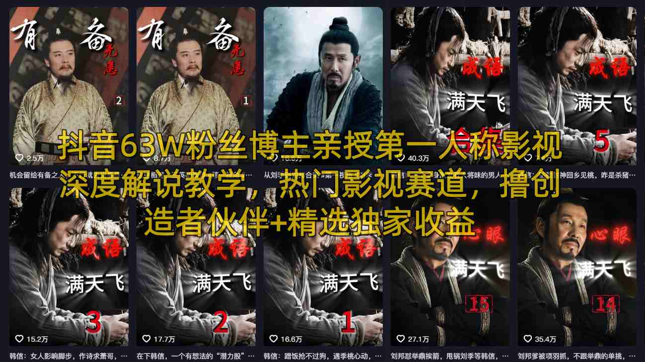 抖音63W粉丝博主亲授第一人称影视深度解说教学，热门影视赛道，撸创造者伙伴+精选独家收益-藏宝阁