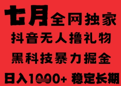 7月最新风口抖音无人直播纯暴力撸音浪，不出镜不说话，黑科技全自动运行，长期稳定，日入1k【揭秘】-藏宝阁
