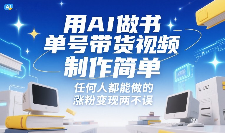 用AI做书单号带货视频，制作简单，任何人都能做的，涨粉变现两不误-藏宝阁