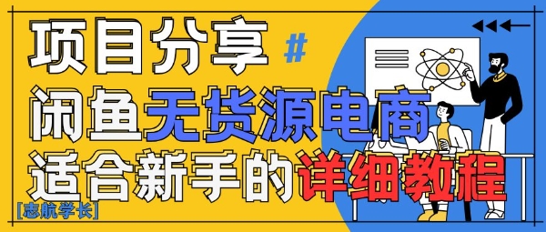 闲鱼无货源带货详细教程，AI赋能，手把手教你稳定变现-藏宝阁
