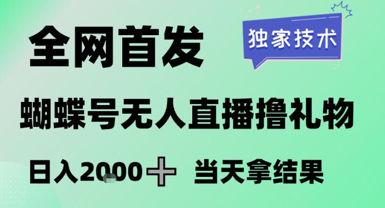 2026最新蝴蝶号无人直播掘金，独家技术，全网首发小白做了一个月收益3W，长期稳定可做【揭秘】-藏宝阁