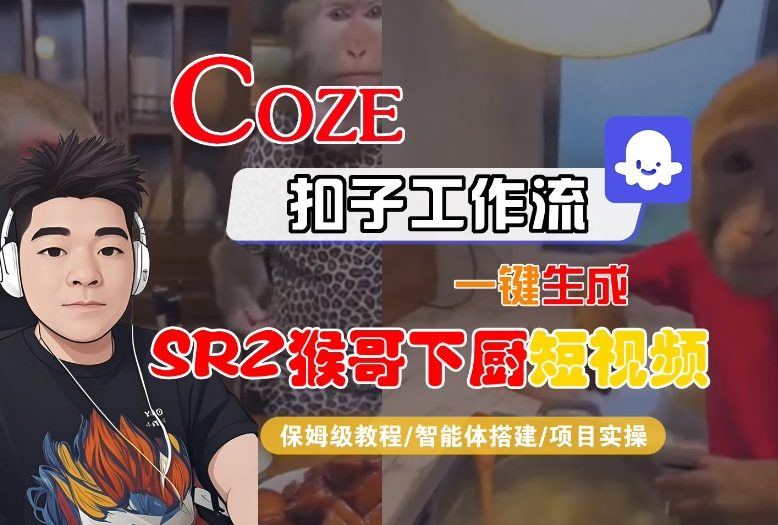 Coze扣子智能体工作流一键生成“SORA2猴哥下厨“短视频，全流程保姆级教学-藏宝阁