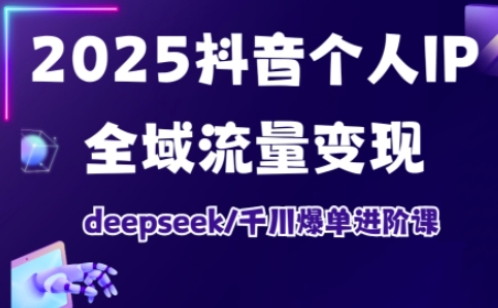 抖音个人IP全域流量变现进阶课，deepseek千川爆单进阶课(更新2026年05月)-藏宝阁