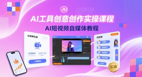 AI工具创意创作实操课程，AI短视频自媒体教程-藏宝阁