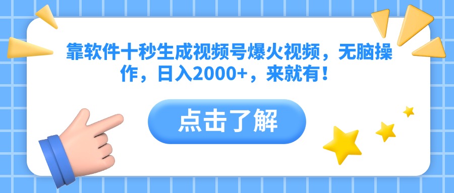 靠软件十秒生成视频号爆火视频，无脑操作，日入2000+，来就有！-藏宝阁