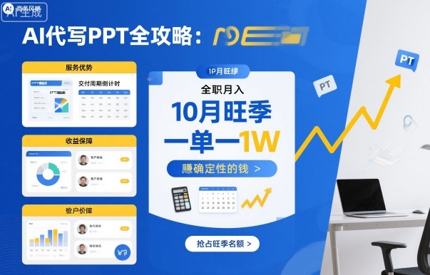 AI代写PPT全攻略，10月旺季，一单一结，全职月入1W，賺确定性的钱-藏宝阁