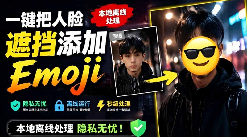 有点意思的工具！一键把人脸遮挡添加Emoji，本地离线处理隐私无忧，支持网页版和安卓客户端，EmojiFace-藏宝阁