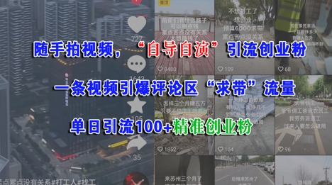 随手拍视频，自导自演引流创业粉， 一条视频引爆评论区“求带”流量，单日引流100+精准创业粉-藏宝阁