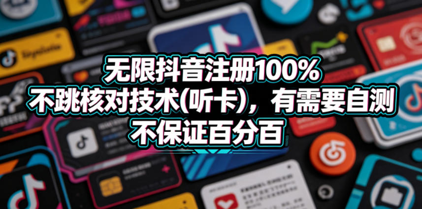 无限抖音注册100%不跳核对技术(听卡)，有需要自测，不保证百分百-藏宝阁