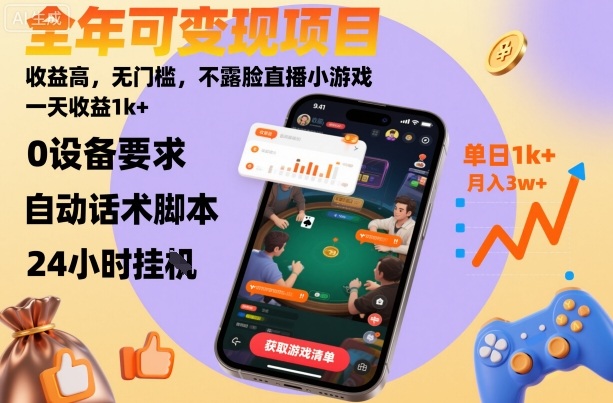 全年可变现项目，收益高，无门槛，不露脸直播小游戏，一天收益1k+【揭秘】-藏宝阁