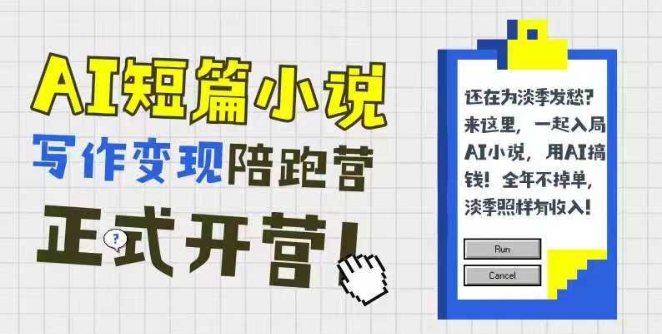 AI短篇小说写作变现陪跑营，0基础可学，三步写文，168投稿，快速拿稿费-藏宝阁