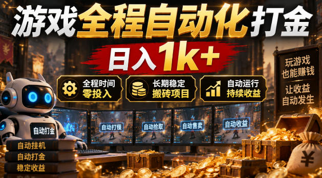 游戏全程自动化打金，日入1k+，全程时间零投入，长期稳定搬砖项目【揭秘】-藏宝阁