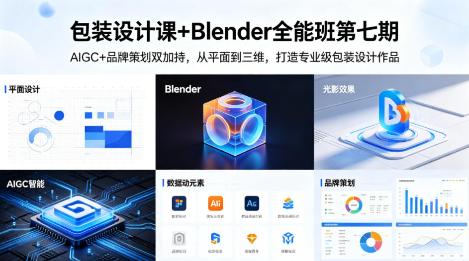 包装设计课+Blender全能班第七期，AIGC+品牌策划双加持，从平面到三维，打造专业级包装设计作品-藏宝阁
