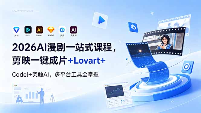 2026AI 漫剧一站式课程，剪映一键成片+Lovart+Codel+突触AI，多平台工具全掌握-藏宝阁