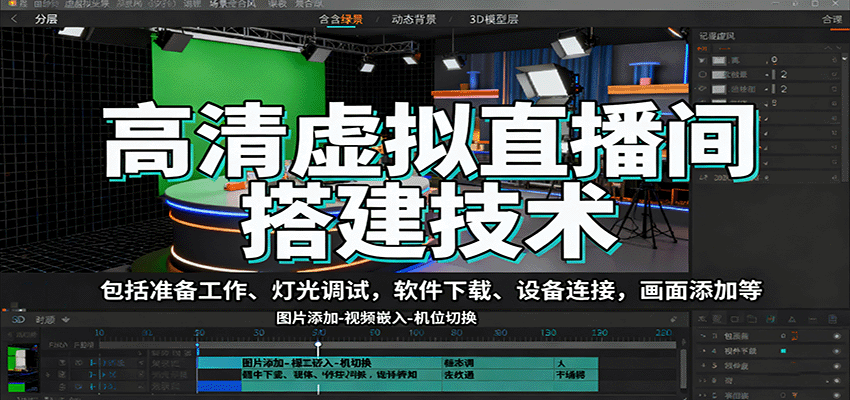 高清虚拟直播间搭建技术，包括准备工作、灯光调试，软件下载、设备连接，画面添加等-藏宝阁