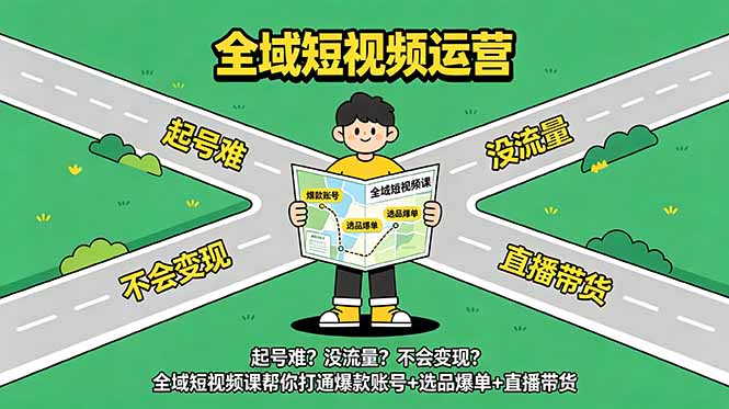 起号难？没流量？不会变现？全域短视频课帮你打通爆款账号+选品爆单+直播带货-藏宝阁