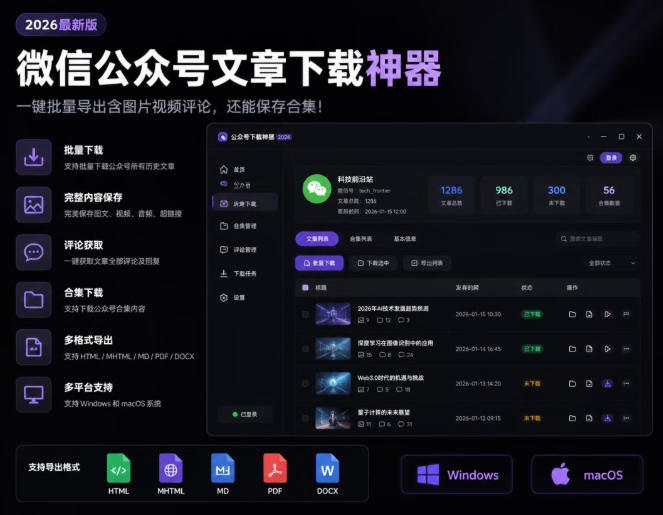 2026年最新版微信公众号文章下载神器，支持一键批量导出含图片视频评论，还能保存合集！-藏宝阁