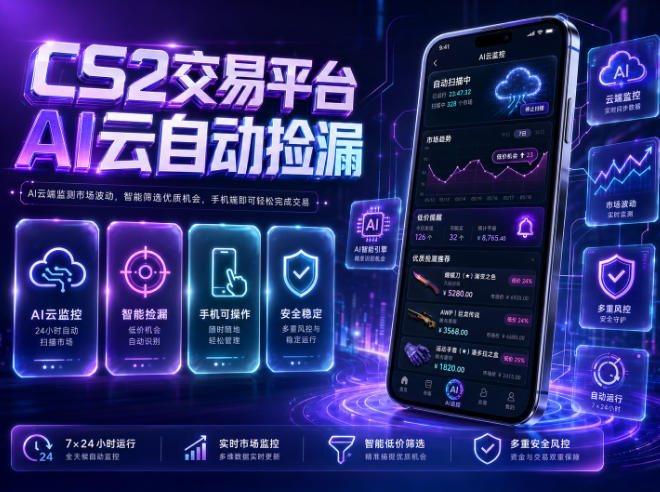 CS2交易平台AI云自动捡漏，多年稳定运行，无需手机，支持任何形式验证，日入300+【揭秘】-藏宝阁
