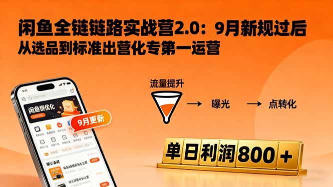 闲鱼变现课3.0：掌握链接优化、流量提升、商业变现，单日利润800+-藏宝阁