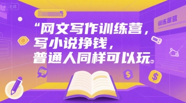 网文写作训练营，写小说挣钱，普通人同样可以玩-藏宝阁
