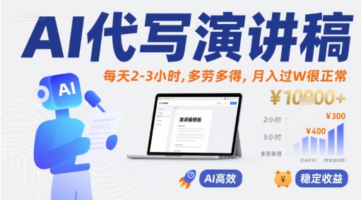 AI代写演讲稿，每天2-3小时，多劳多得，月入过W很正常-藏宝阁