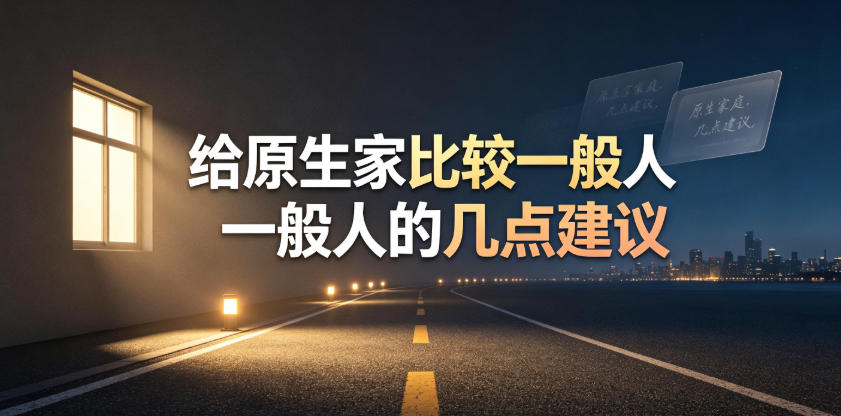 某公众号付费文章：给原生家庭比较一般人的几点建议-藏宝阁