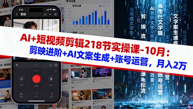 AI+短视频剪辑218节实操课-10月：剪映进阶+AI文案生成+账号运营，月入2万-藏宝阁