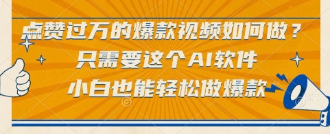 点赞过万的爆款视频如何做？只需要这个AI软件，小白也能轻松做爆款【揭秘】-藏宝阁
