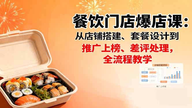 餐饮门店爆店课：从店铺搭建、套餐设计到推广上榜、差评处理，全流程教学-藏宝阁
