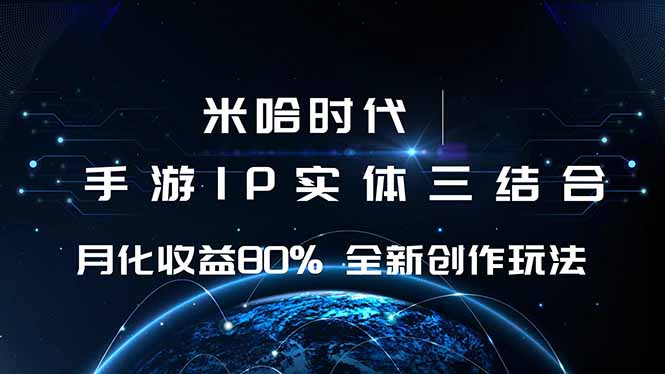 米哈时代 游戏和IP的结合 月收益80%+ 全新创作-藏宝阁