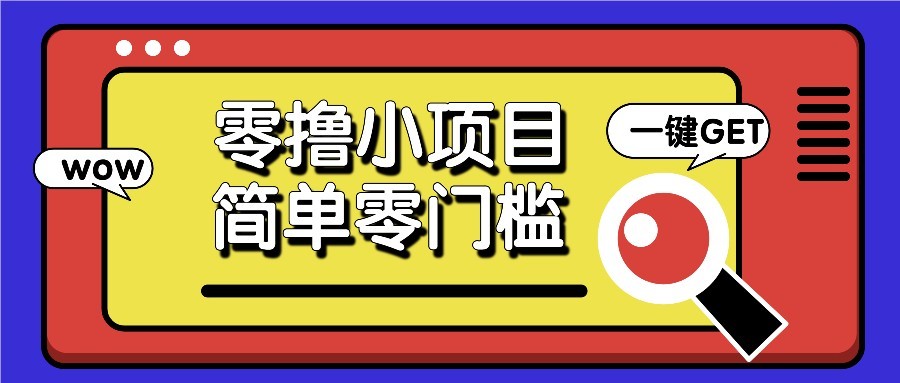 零撸项目百度答题红包，零成本撸88米收益，简单零门槛人人可做！-藏宝阁