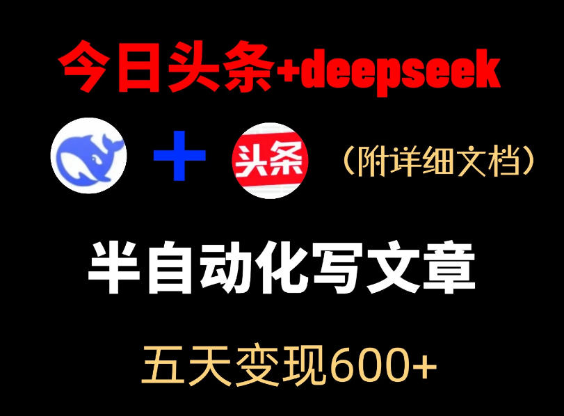 今日头条项目新玩法，deepseek半自动出文章，五天变现6张+-藏宝阁