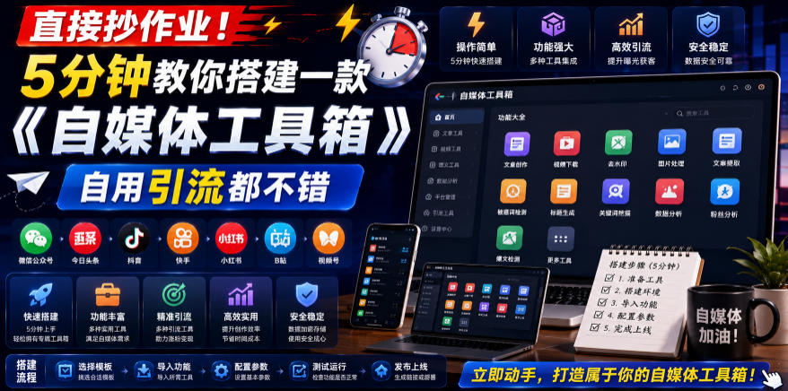 直接抄作业！5分钟教你搭建一款《自媒体工具箱》，自用引流都不错-藏宝阁