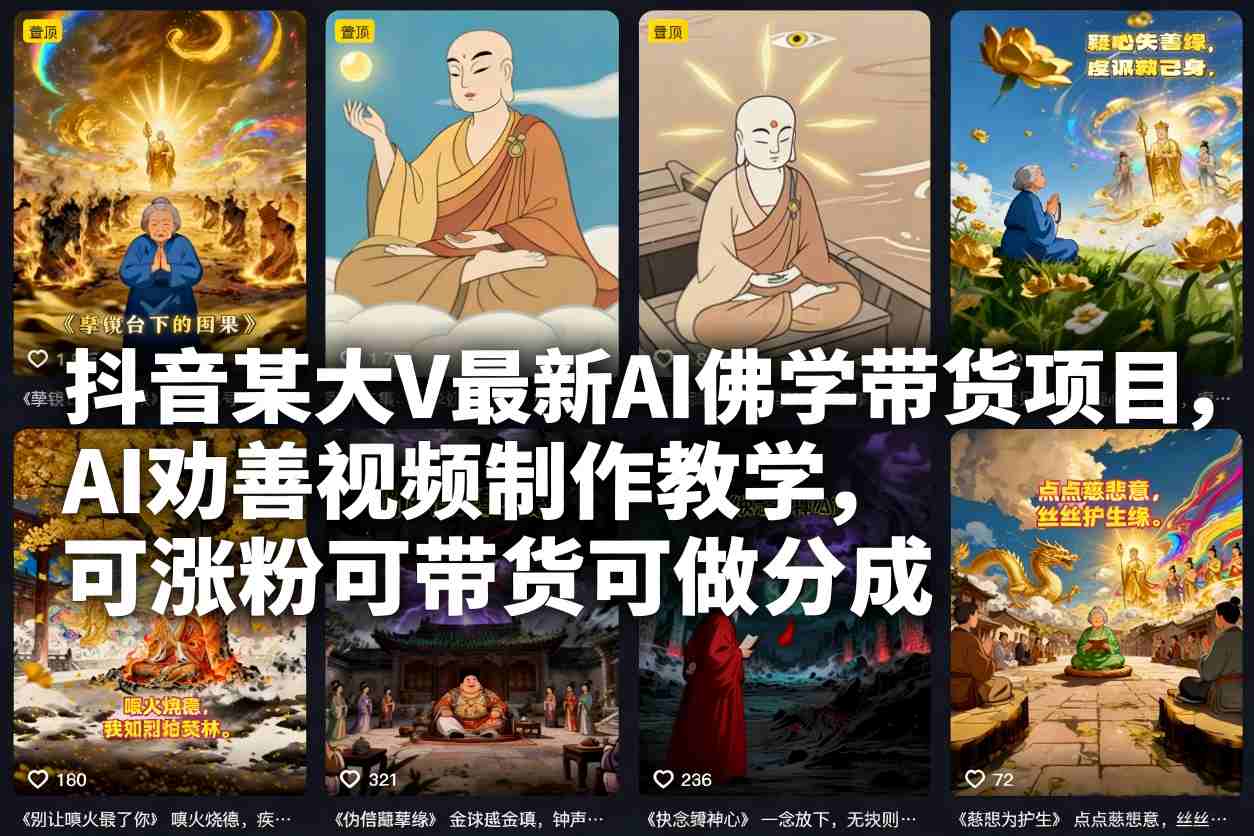 抖音某大V最新AI佛学带货项目，AI劝善视频制作教学，可涨粉可带货可做分成-藏宝阁
